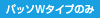 パッソWタイプのみ