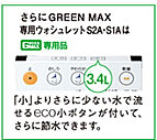 GreenMax専用ウォシュレット