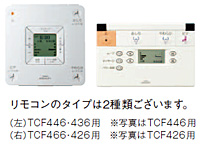 ウォシュレットKVシリーズTCF426・TCF436・TCF446・TCF466リモコン
